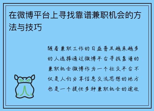 在微博平台上寻找靠谱兼职机会的方法与技巧
