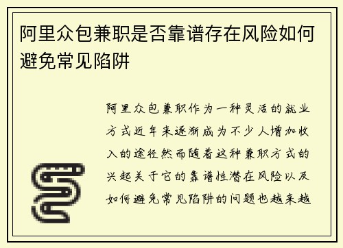 阿里众包兼职是否靠谱存在风险如何避免常见陷阱