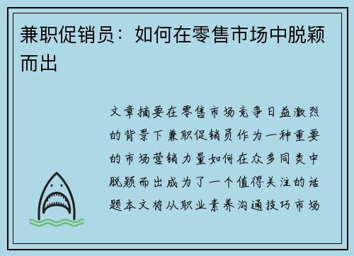 兼职促销员：如何在零售市场中脱颖而出