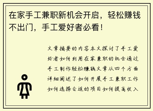 在家手工兼职新机会开启，轻松赚钱不出门，手工爱好者必看！