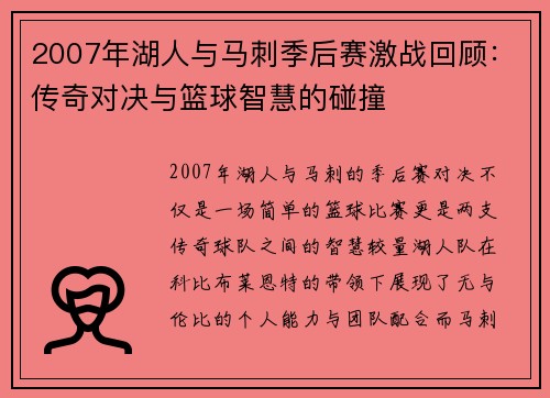 2007年湖人与马刺季后赛激战回顾：传奇对决与篮球智慧的碰撞