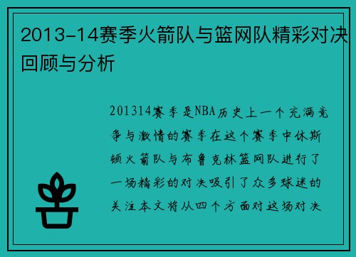 2013-14赛季火箭队与篮网队精彩对决回顾与分析