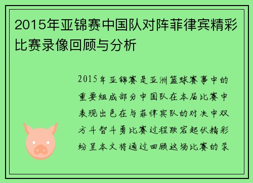 2015年亚锦赛中国队对阵菲律宾精彩比赛录像回顾与分析