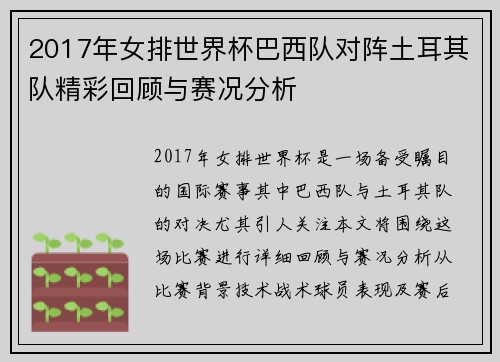 2017年女排世界杯巴西队对阵土耳其队精彩回顾与赛况分析
