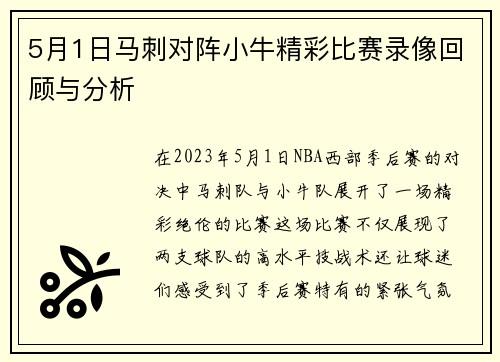 5月1日马刺对阵小牛精彩比赛录像回顾与分析