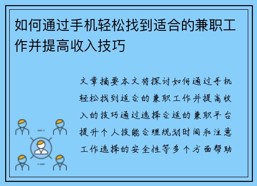 如何通过手机轻松找到适合的兼职工作并提高收入技巧