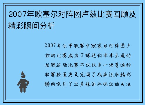 2007年欧塞尔对阵图卢兹比赛回顾及精彩瞬间分析