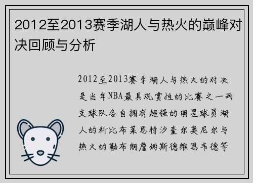 2012至2013赛季湖人与热火的巅峰对决回顾与分析