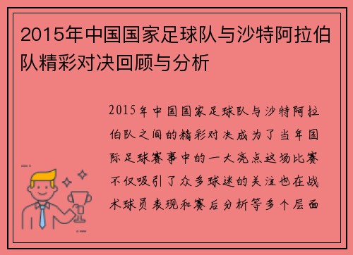 2015年中国国家足球队与沙特阿拉伯队精彩对决回顾与分析