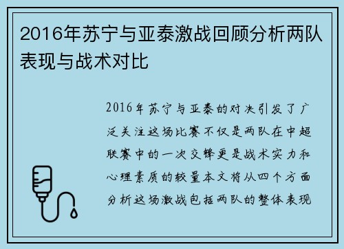2016年苏宁与亚泰激战回顾分析两队表现与战术对比