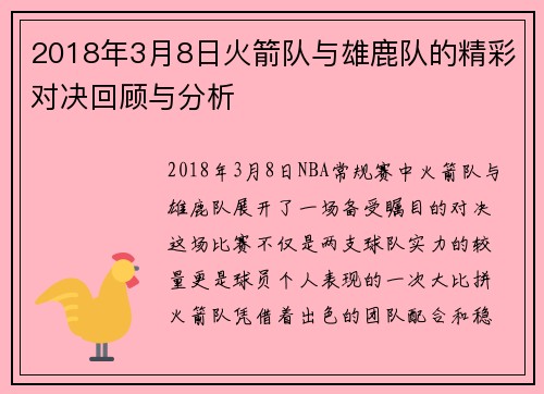 2018年3月8日火箭队与雄鹿队的精彩对决回顾与分析