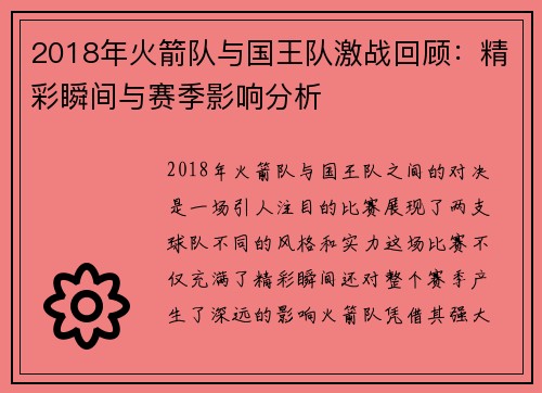 2018年火箭队与国王队激战回顾：精彩瞬间与赛季影响分析
