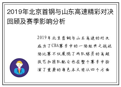 2019年北京首钢与山东高速精彩对决回顾及赛季影响分析