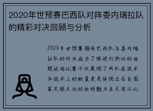 2020年世预赛巴西队对阵委内瑞拉队的精彩对决回顾与分析