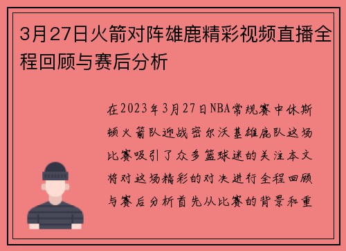 3月27日火箭对阵雄鹿精彩视频直播全程回顾与赛后分析