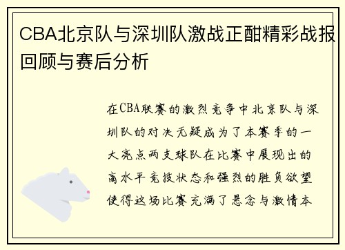 CBA北京队与深圳队激战正酣精彩战报回顾与赛后分析