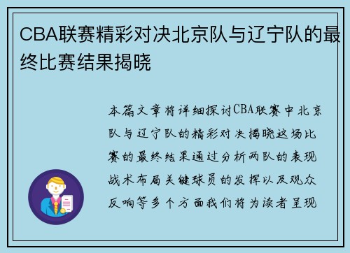 CBA联赛精彩对决北京队与辽宁队的最终比赛结果揭晓