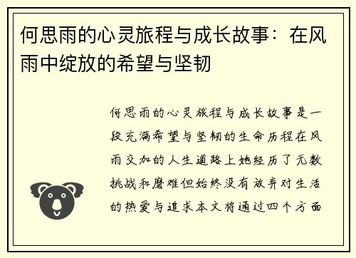 何思雨的心灵旅程与成长故事：在风雨中绽放的希望与坚韧