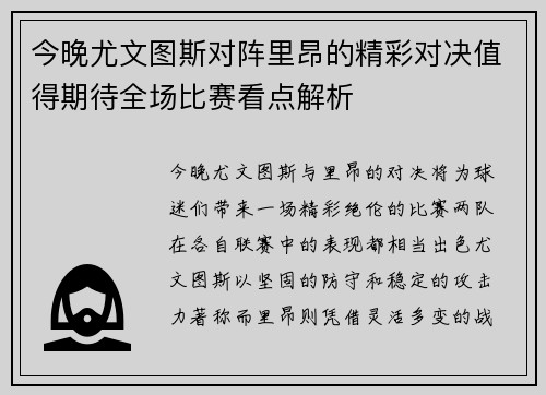 今晚尤文图斯对阵里昂的精彩对决值得期待全场比赛看点解析