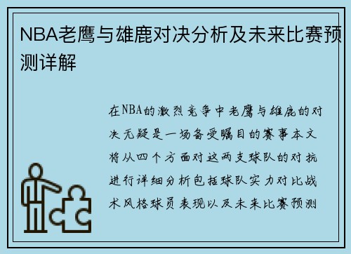 NBA老鹰与雄鹿对决分析及未来比赛预测详解