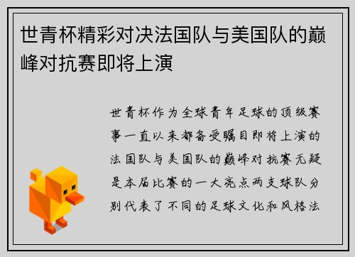 世青杯精彩对决法国队与美国队的巅峰对抗赛即将上演