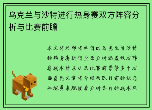 乌克兰与沙特进行热身赛双方阵容分析与比赛前瞻