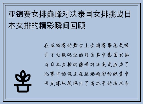 亚锦赛女排巅峰对决泰国女排挑战日本女排的精彩瞬间回顾