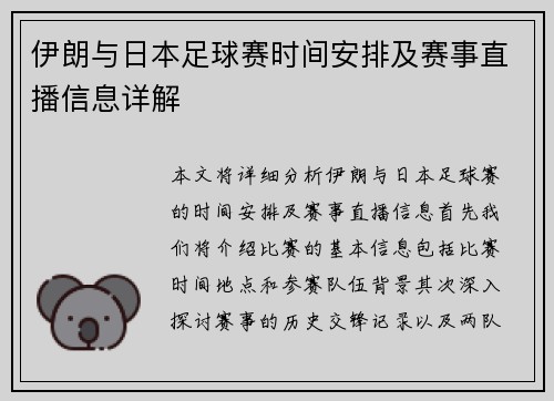 伊朗与日本足球赛时间安排及赛事直播信息详解