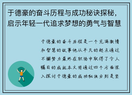 于德豪的奋斗历程与成功秘诀探秘，启示年轻一代追求梦想的勇气与智慧