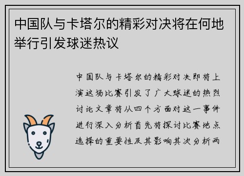 中国队与卡塔尔的精彩对决将在何地举行引发球迷热议