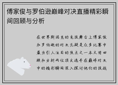 傅家俊与罗伯逊巅峰对决直播精彩瞬间回顾与分析