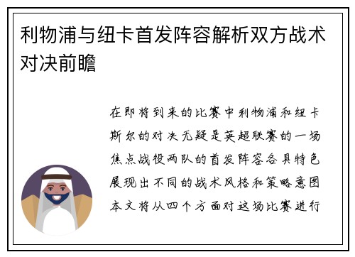 利物浦与纽卡首发阵容解析双方战术对决前瞻