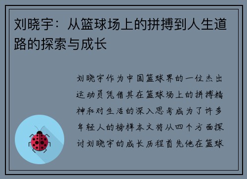 刘晓宇：从篮球场上的拼搏到人生道路的探索与成长