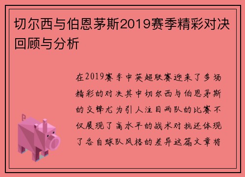 切尔西与伯恩茅斯2019赛季精彩对决回顾与分析