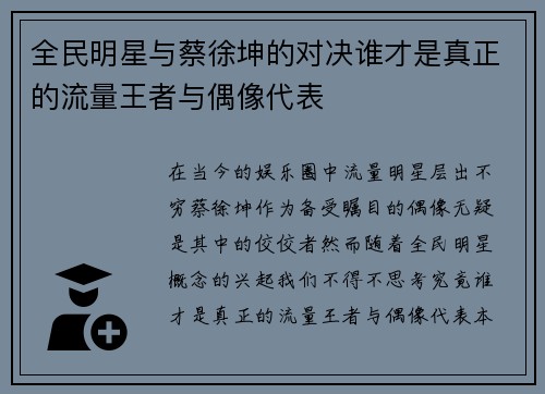 全民明星与蔡徐坤的对决谁才是真正的流量王者与偶像代表