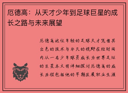 厄德高：从天才少年到足球巨星的成长之路与未来展望