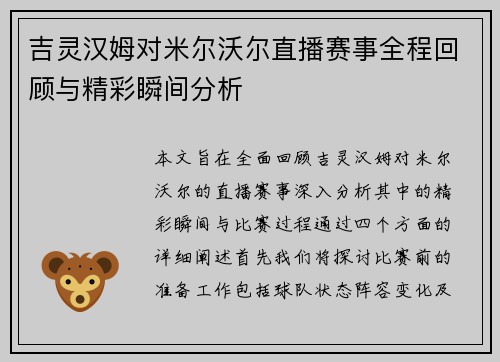 吉灵汉姆对米尔沃尔直播赛事全程回顾与精彩瞬间分析