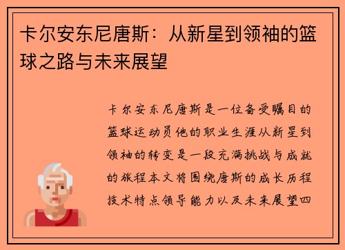卡尔安东尼唐斯：从新星到领袖的篮球之路与未来展望