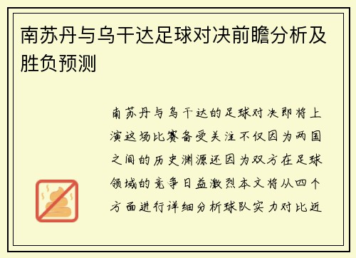 南苏丹与乌干达足球对决前瞻分析及胜负预测