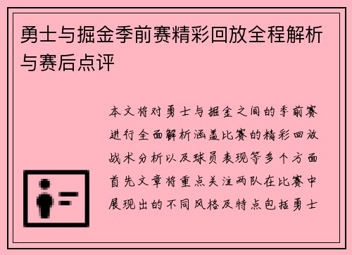 勇士与掘金季前赛精彩回放全程解析与赛后点评