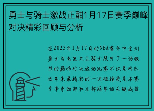 勇士与骑士激战正酣1月17日赛季巅峰对决精彩回顾与分析