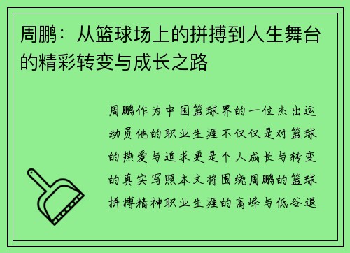 周鹏：从篮球场上的拼搏到人生舞台的精彩转变与成长之路