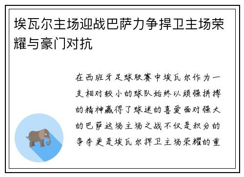 埃瓦尔主场迎战巴萨力争捍卫主场荣耀与豪门对抗