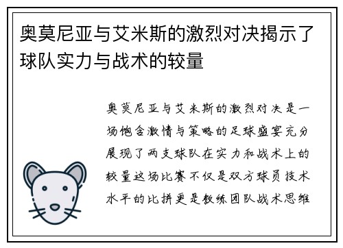 奥莫尼亚与艾米斯的激烈对决揭示了球队实力与战术的较量