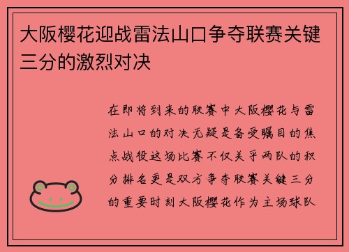 大阪樱花迎战雷法山口争夺联赛关键三分的激烈对决