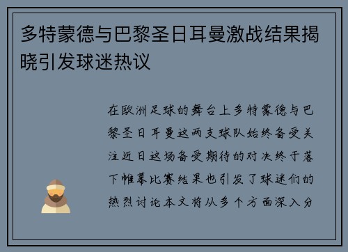 多特蒙德与巴黎圣日耳曼激战结果揭晓引发球迷热议