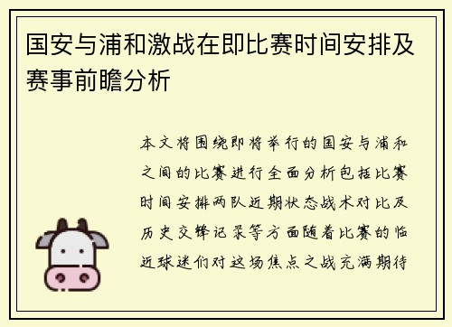 国安与浦和激战在即比赛时间安排及赛事前瞻分析