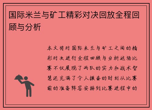 国际米兰与矿工精彩对决回放全程回顾与分析