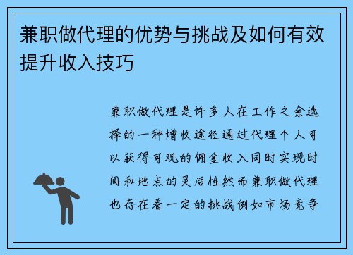 兼职做代理的优势与挑战及如何有效提升收入技巧