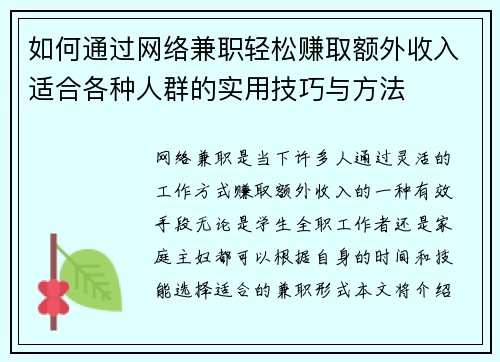 如何通过网络兼职轻松赚取额外收入适合各种人群的实用技巧与方法